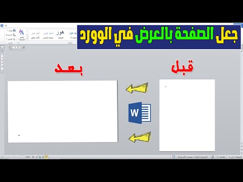 طريقة جعل الصفحة بالعرض في الوورد كيف اخلي الورقة بالعرض في الوورد