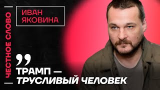 🎙️ Честное слово с Иваном Яковиной
