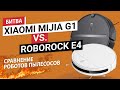 🔥БИТВА БЮДЖЕТНЫХ РОБОТОВ ПЫЛЕСОСОВ: MIJIA G1 vs. ROBOROCK E4. КТО ЛУЧШЕ?