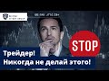 Трейдер! Никогда-никогда-никогда НЕ делай Этого! / Трейдинг в Кредит / Кредитное Плечо