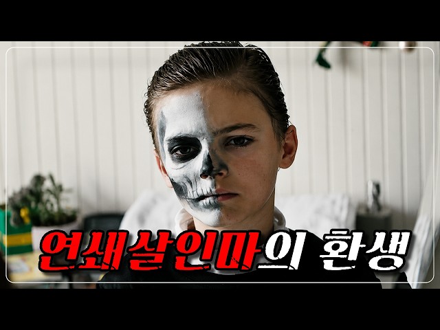 천재인 줄 알았던 아이가 연쇄살인마의 환생이었다 [결말포함]