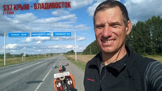 #37 Крым - Владивосток велопутешествие | Тугулым | +129 км на велосипеде
