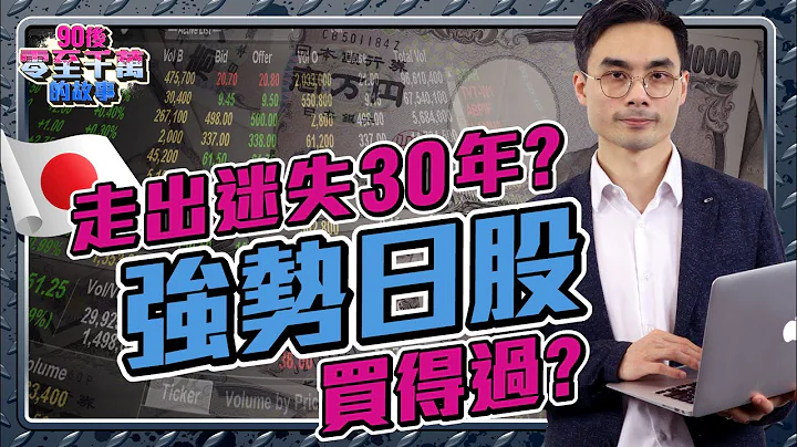 日經狂創新高！3個角度看日本經濟，真的走出30年困局?! 日股日樓值得買？【#零至千萬 EP101】#股市 #股票 #日本 - 天天要聞