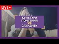 Культура Почтения VS Саундчек