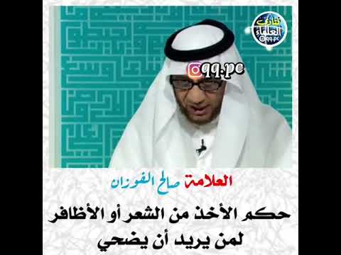 حكم الأخذ من الشعر أو الأظافر لمن يريد أن يضحي الشيخ صالح الفوزان