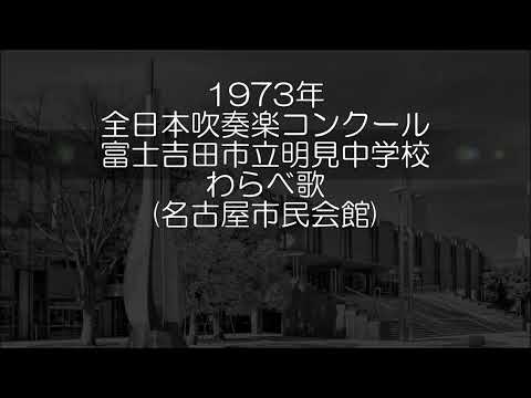 1973年 全日本吹奏楽コンクール 富士吉田市立明見中学校 吹奏楽のためのわらべ唄