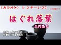 三門忠司「はぐれ落葉」カラオケ♭2キー(-2) 2023年8月16日発売