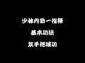 少林内勁一指禅 基本功法　双手抱球功