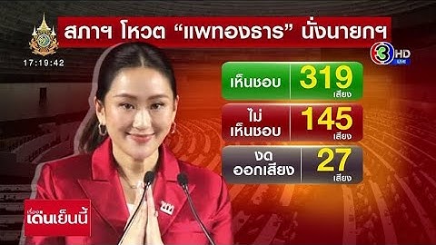 ย้อนดูบรรยากาศ สภาฯ ฉลุย เลือก 'อุ๊งอิ๊ง' เป็นนายกฯ กางชื่อ 9 สส.ฝ่ายค้านโหวตหนุน