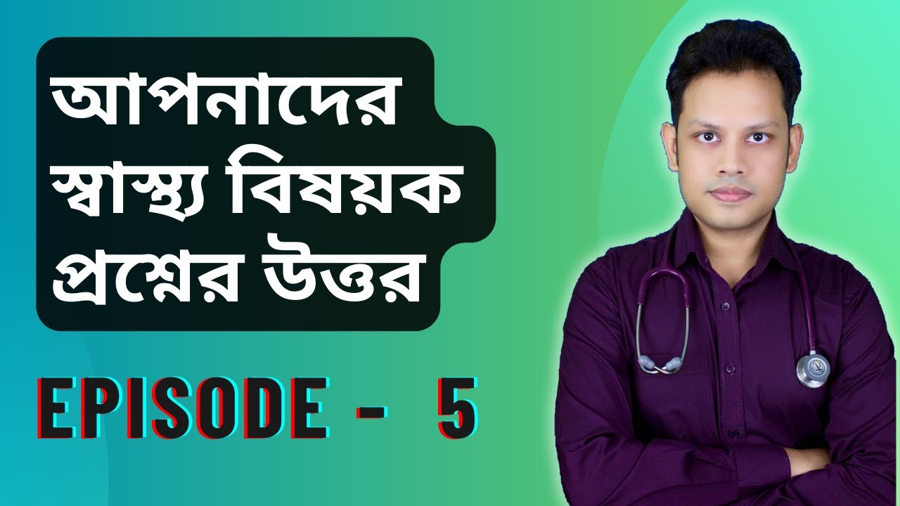 আপনাদের স্বাস্থ্য বিষয়ক প্রশ্নগুলোর উত্তর | Episode 5 - Dr. Costa