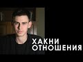 Правила для здоровых отношений | Валенитин Антонов