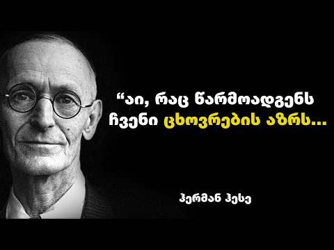 ჰერმან ჰესე - გერმანელი მწერლის და მხატვარის, ნობელის პრემიის ლაურეატის  შთამაგონებელი ციტატები