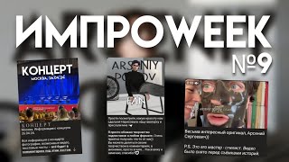 КОЛЛЕКЦИОННЫЙ СБОРНИК ИГР «ТЕЙБЛ ТАЙМ» | Концерт в Москве | ИмпроWEEK №9