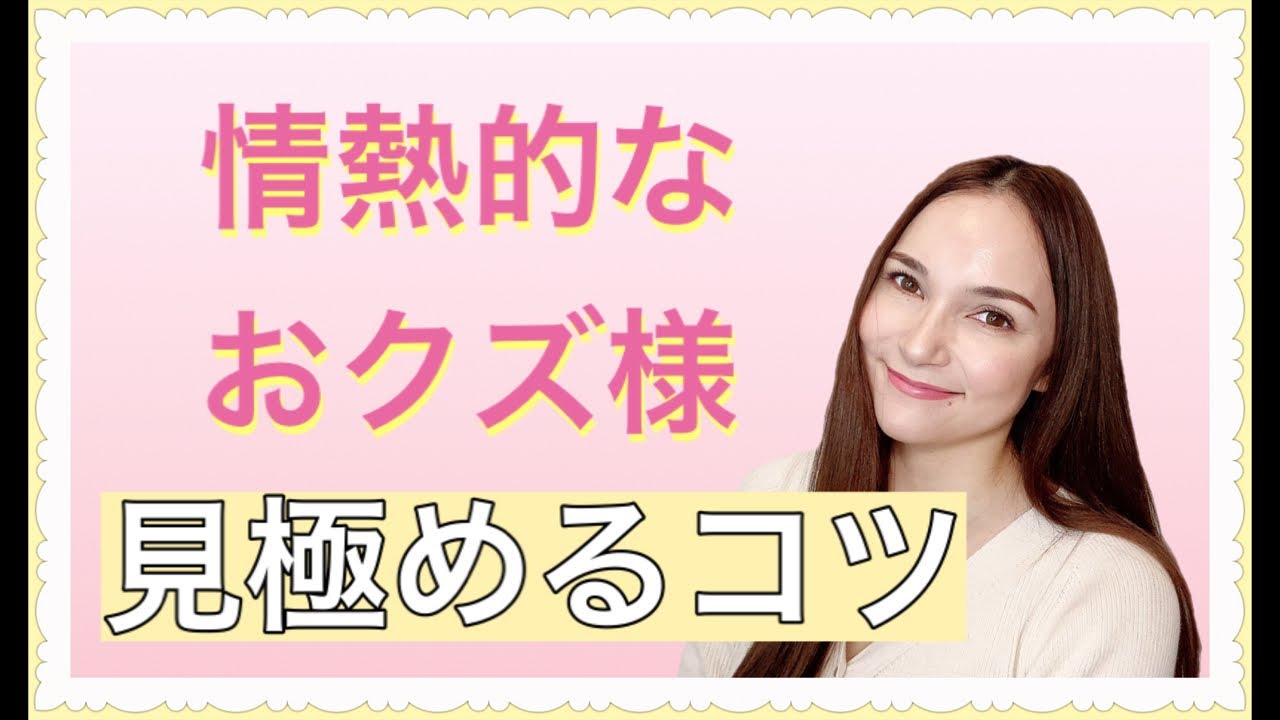 情熱的おクズ様の見抜き方