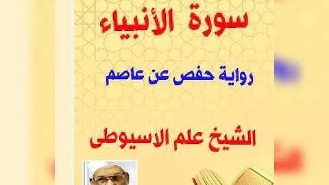 سورة الأنبياء برواية حفص عن عاصم بصوت القارئ الشيخ علم الاسيوطى