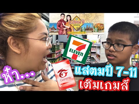 เอา แสตมป์ 7-11 เติมเกมส์ ROV จะได้ไหมนะ? l By ครอบครัวแว่น
