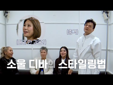 [선공개] 박진영... 소울디바의 스타일링법에 기절하다 [골든걸스] | KBS 방송