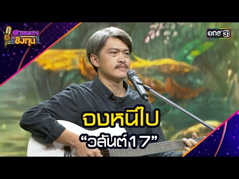จงหนีไป :  “วสันต์17” | Highlight ดวลเพลงชิงทุน2025 Ep.1923 | 21 ก.ค.68