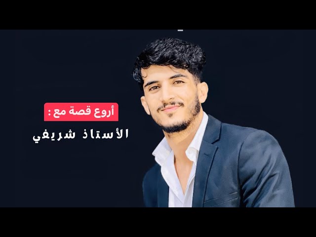 أروع قصة تسمعها في حياتك !!