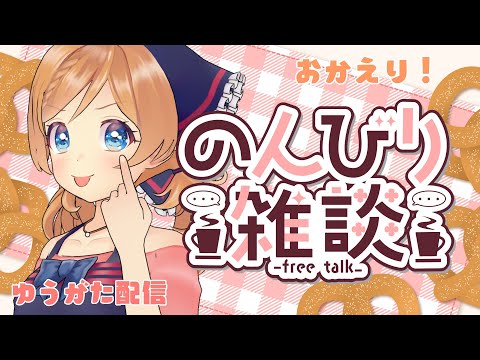 【 おかえり！ 】ゆうがた配信【 のんびり 】