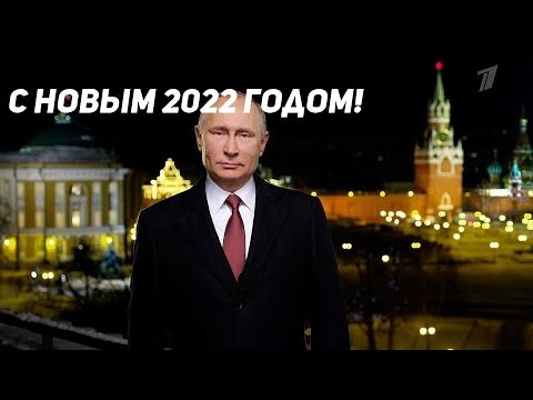 Новогоднее обращение Владимира Путина — 2022