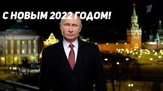 Новогоднее обращение Владимира Путина — 2023
