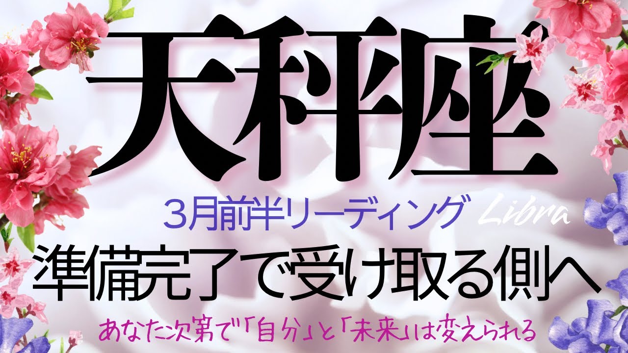 天秤座♎️3月前半💫 もう自分を犠牲にしなくていい❗️内なる強さに委ねた時人生は自然に格上げされる❗️ Libra