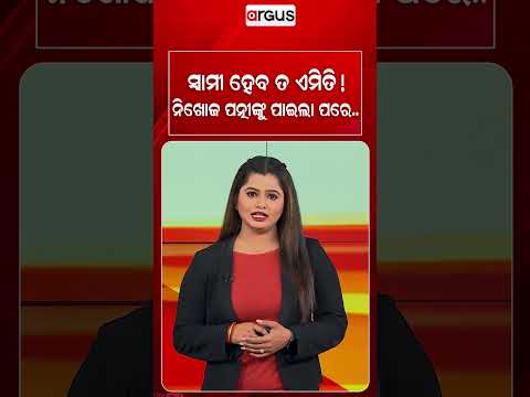 ସ୍ବାମୀ ହେବ ତ ଏମିତି ! | Missing Wife Returns After 3 Months: Emotional Reunion | Argus News