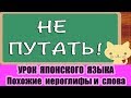 НЕ ПУТАТЬ! Иероглифы, слова и сочетания сходные по написанию или произношению (1)