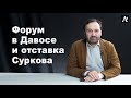 Уход Суркова говорит о том, что Украина переиграла Россию - Илья Пономарев