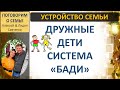 Дружные дети - система &quot;Бади&quot;. Старшие и младшие дети. Алексей и Лидия Савченко Беседы о семье