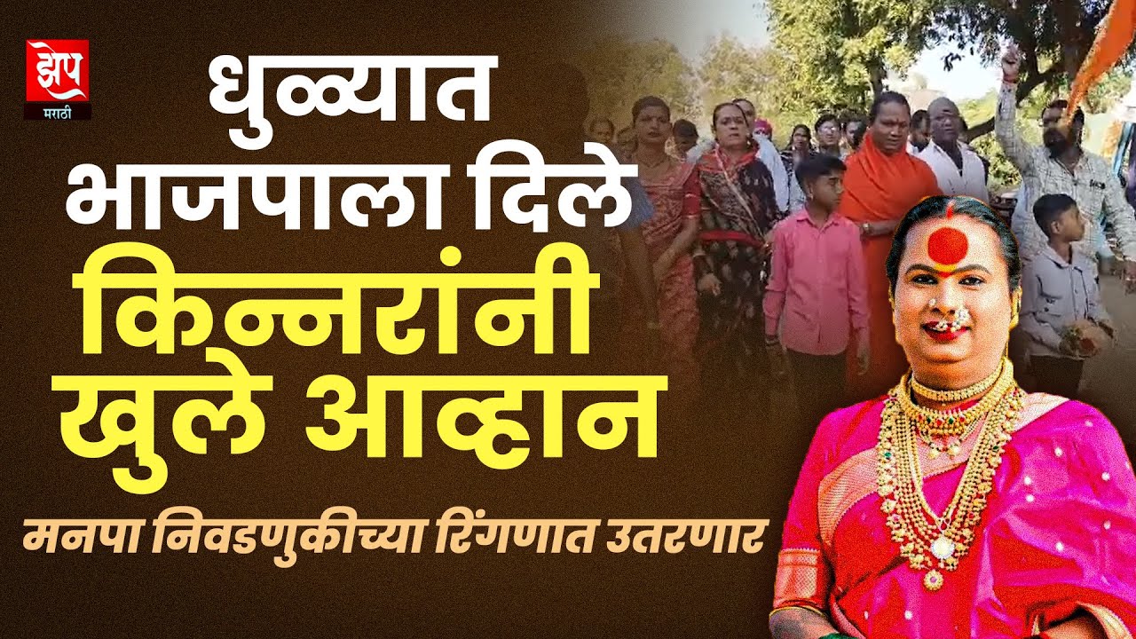 धुळ्यात किन्नरांचे खुले आव्हान I भाजपने भ्रमनिरास केल्याचा आरोप