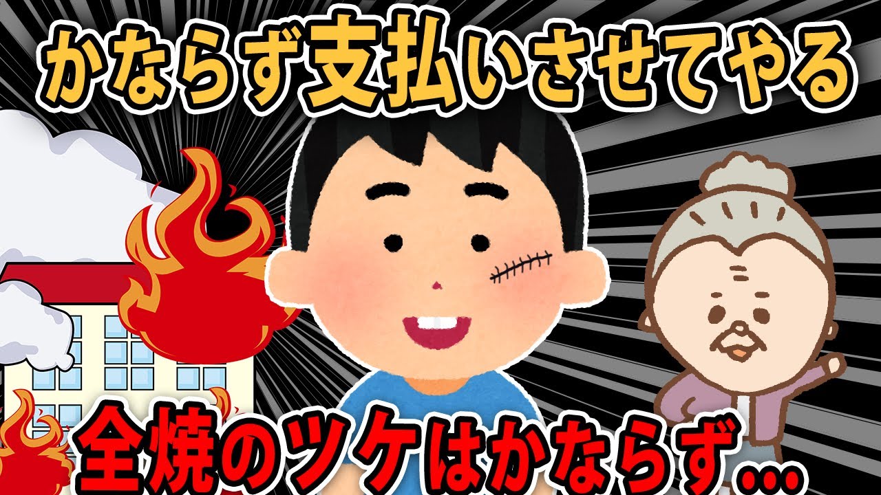 【報告者キチ】俺のアパートを借主に燃やされた。保険金もらったが全然足りない→スレ民「お前が慰謝料払え！」【2chゆっくり解説】