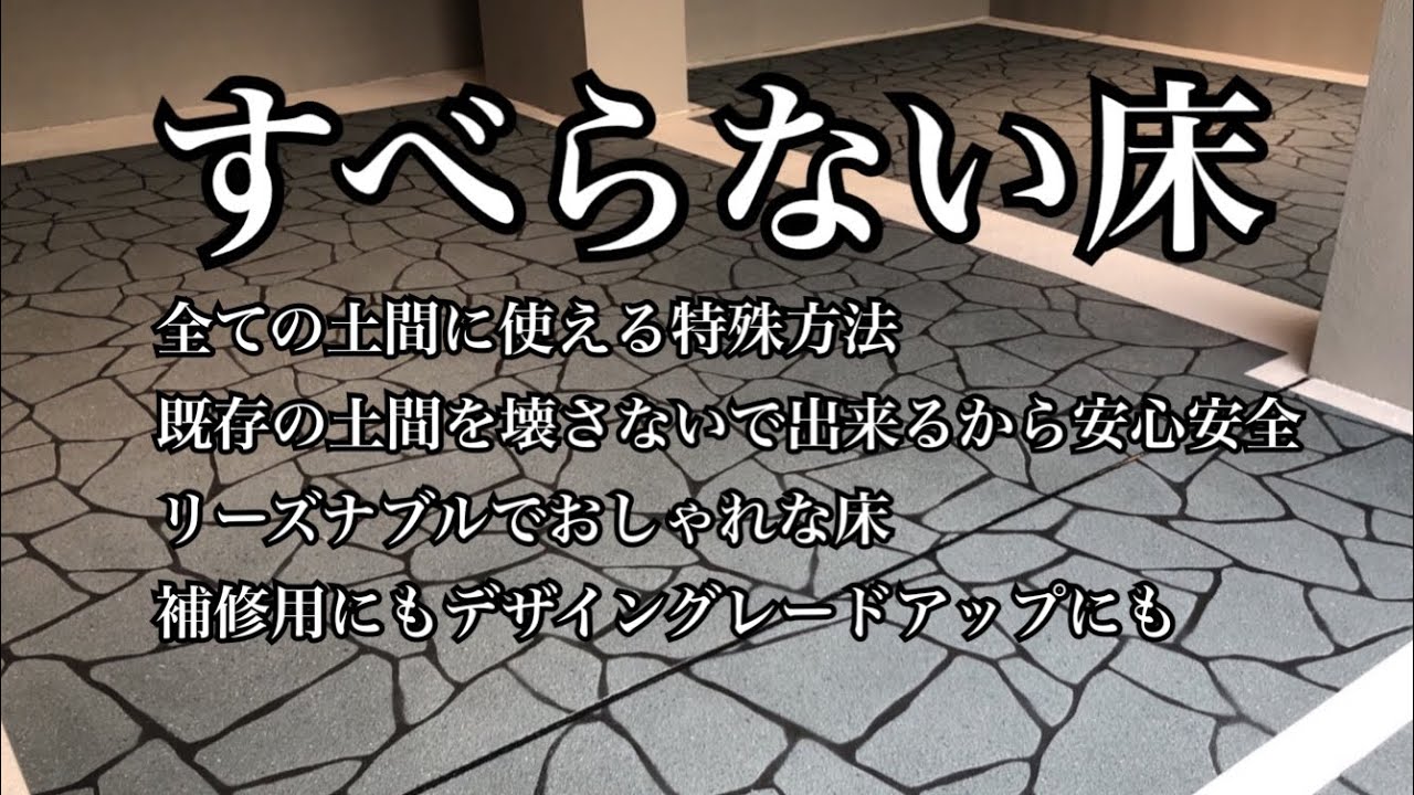 すべらない床 のスプレーコンクリート 玄関アプローチや駐車場などあらゆる場所の土間コンクリートをおしゃれ にグレードアップ出来ます 埼玉県の伊奈町にある デザインガーデン株式会社 Youtube