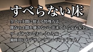 すべらない床 のスプレーコンクリート 玄関アプローチや駐車場などあらゆる場所の土間コンクリートをおしゃれ にグレードアップ出来ます 埼玉県の伊奈町にある デザインガーデン株式会社 Youtube すべらない床 のスプレーコンクリート 玄関アプローチや駐車場などあらゆる場所の土間コンクリートをおしゃれ にグレードアップ出来ます 埼玉県の伊奈町にある デザインガーデン株式会社 Youtube