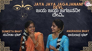 Jaya Jaya Jagajanani Devi I ಜಯ ಜಯ ಜಗಜನನೀ ದೇವಿ I Suneeta Bhat I Anuradha Bhat I