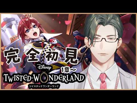 【 ツイステ 】1章最初~|完全初見!D好き営業監督生とヴィランズの魂を持つ生徒たちの邂逅【にじさんじ / 五木左京】 video thumb