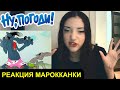 "НУ, ПОГОДИ!" - реакция марокканки! / Иностранцы смотрят советские мультфильмы
