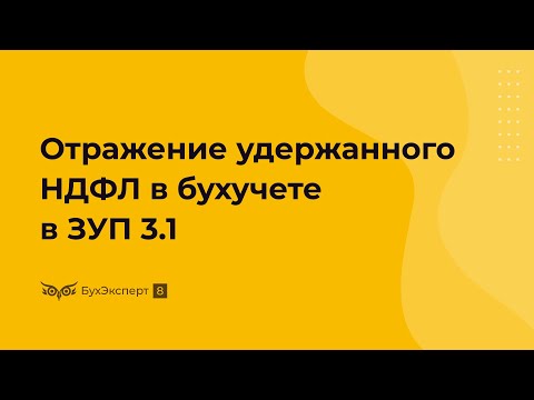 Для чего нужен документ Отражение удержанного НДФЛ в бухучете в ЗУП 3.1