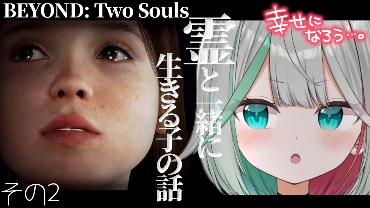 🎮〘 BEYOND: Two Souls 〙ジョディ、エイデン、そしてちゅみ……泥水育ちの霊能少女は幸せになれるのかな？🥲② Game/Talking 〘 花百合ちゅみ/ぶいぱい〙