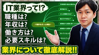 【業界研究】IT業界は幅が広い!?分野別の年収・必要スキル解説【就活】