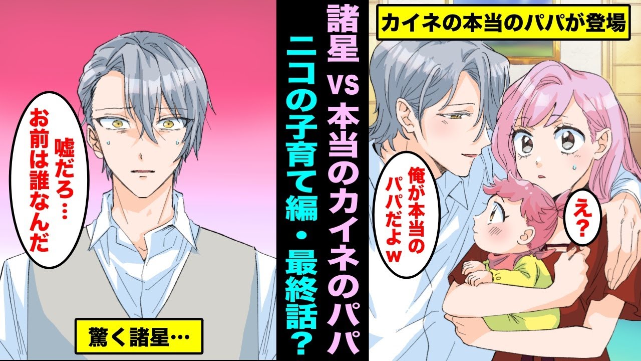 【漫画】カイネの本当のパパが遂に登場、諸星 vs カイネの本当のパパ。ニコの子育て編、最終話？