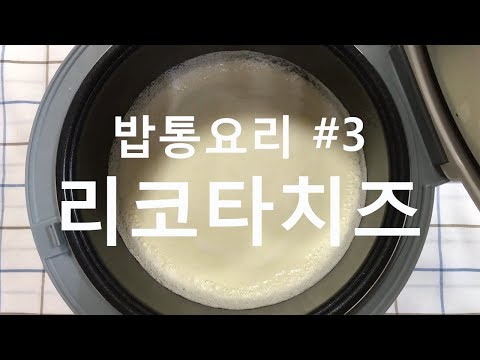 [밥통요리 #3] 리코타치즈🧀만들기 (+먹는소리),  Making ricotta cheese with electric rice cooker ㅣ MOMO