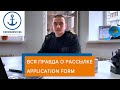 Вся правда о Рассылке Application Form