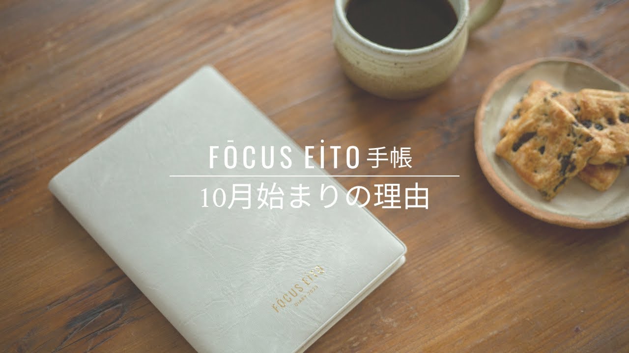 FOCUS EiTO 手帳 10月始まりの理由