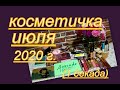 КОСМЕТИЧКА ИЮЛЯ 2020 г (1 декада) С ЦЕПИ СОРВАЛАСЬ...