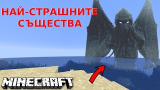 НАЙ-СТРАШНИТЕ СЪЩЕСТВА в Minecraft!