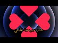 عمر حب ما غلبني عمر حب ما غلبني