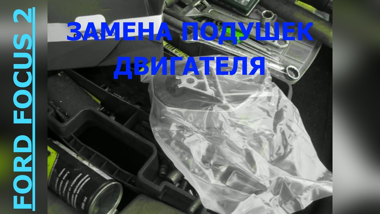 ЗАМЕНА И РЕМОНТ ПОДУШЕК ДВИГАТЕЛЯ НА ФОРД ФОКУС 2 - YouTube