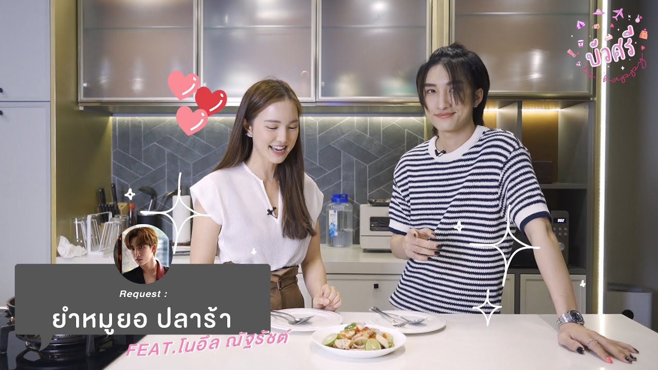 บัวศรี is Happy EP. 30 - ยำหมูยอปลาร้า feat. โนอึล ณัฐรัชต์